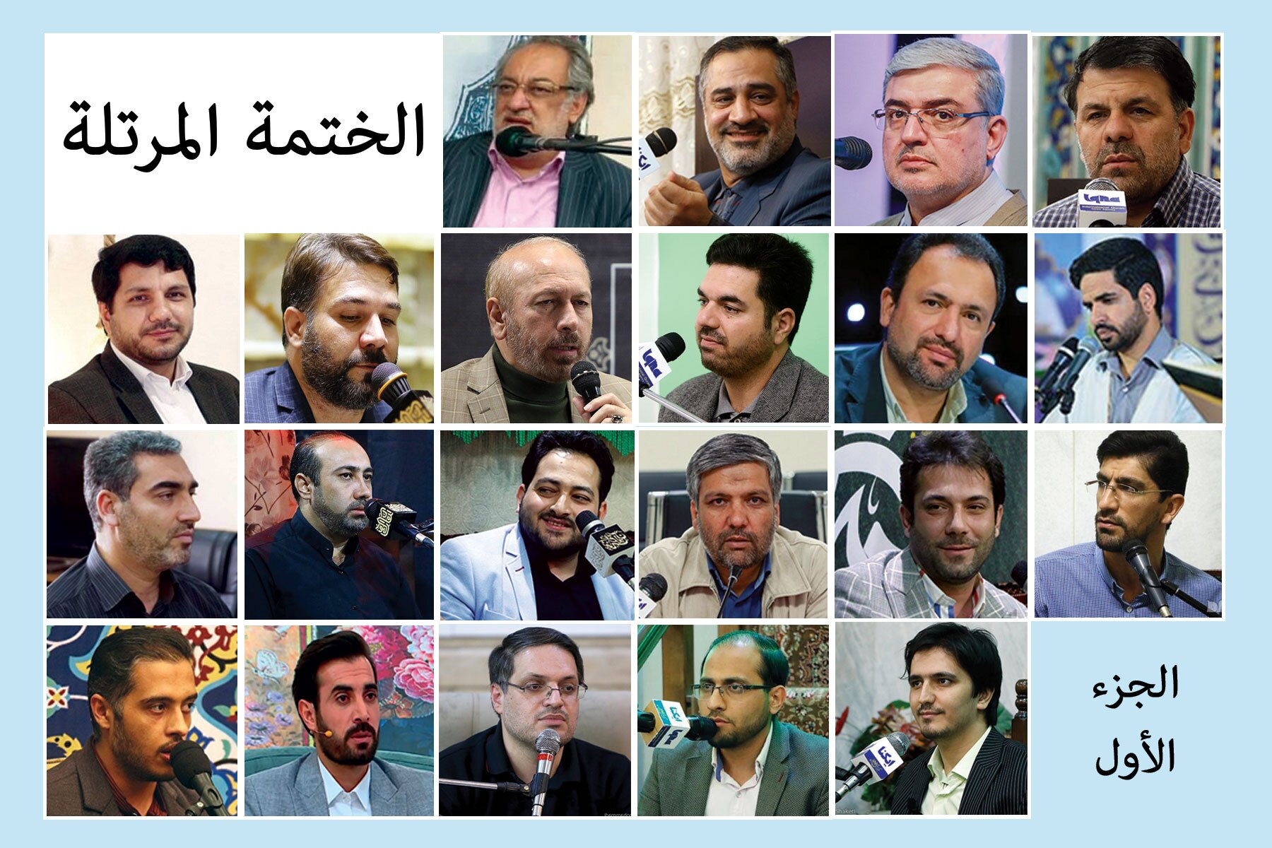 الجزء الأول l الختمة القرآنية الرمضانية المرتلة | نخبة من القراء الإيرانیین