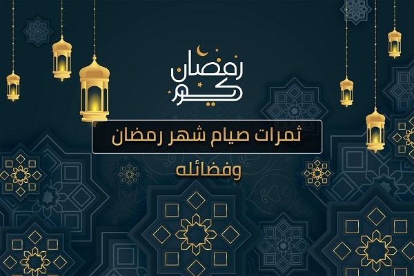 كيف نحافظ على أثر الصيام بعد شهر رمضان؟ (2)
