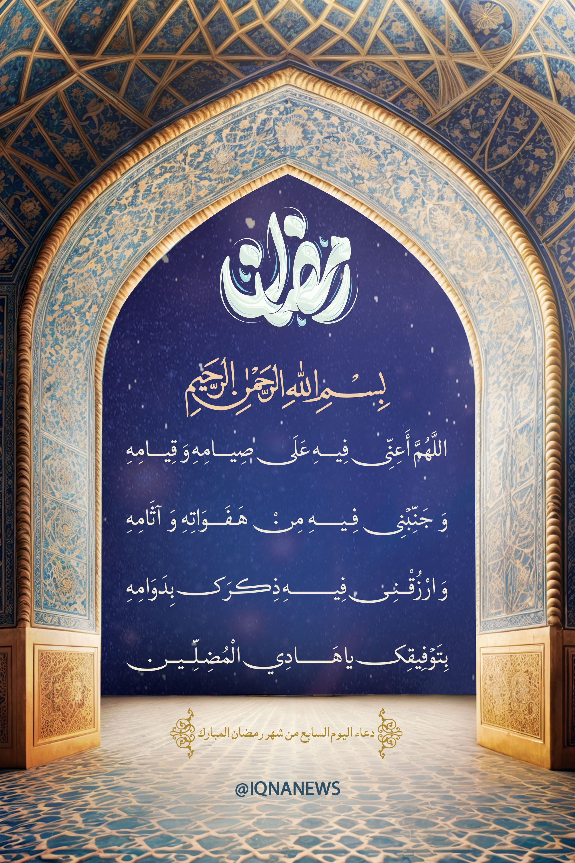 دعاء اليوم السابع من شهر رمضان المبارك
