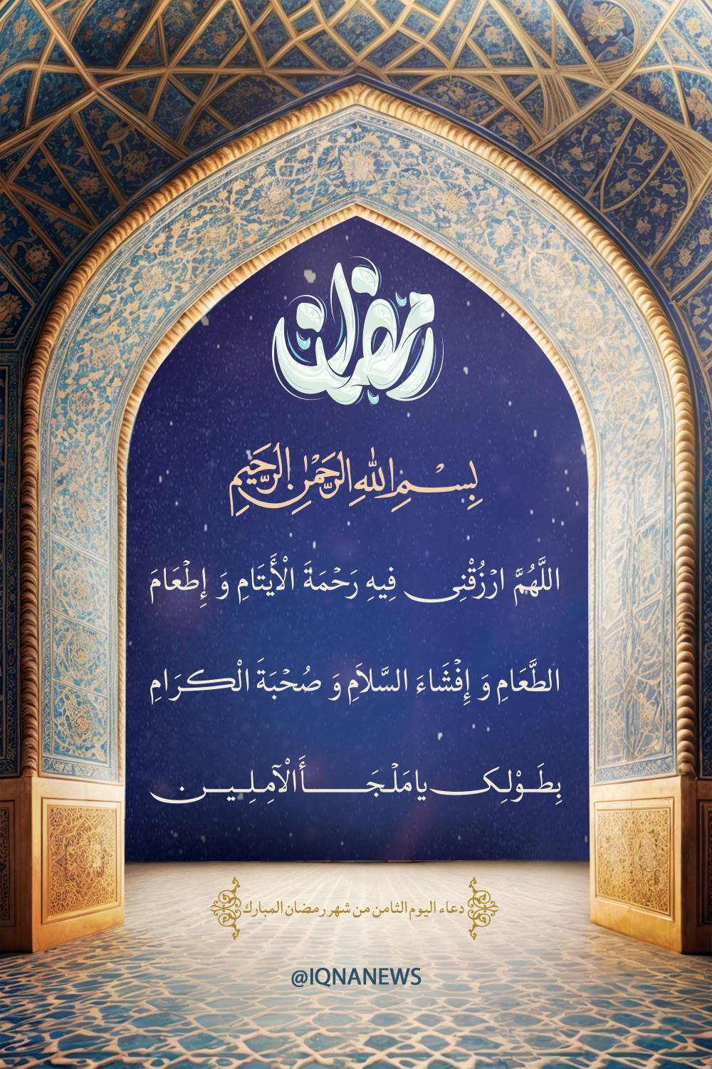 دعاء اليوم الثامن من شهر رمضان