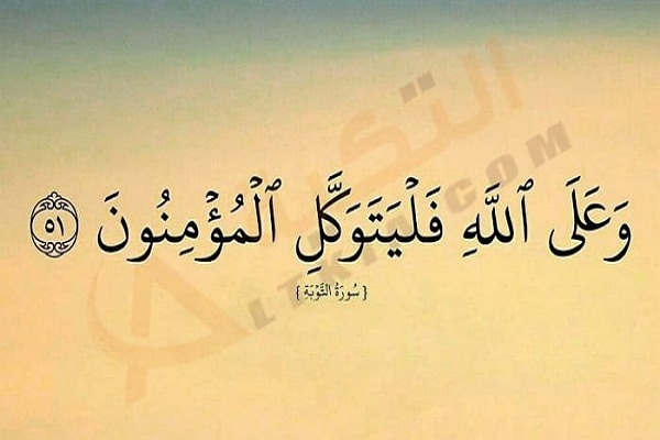 ما هي فلسفة التوكّل على الله؟