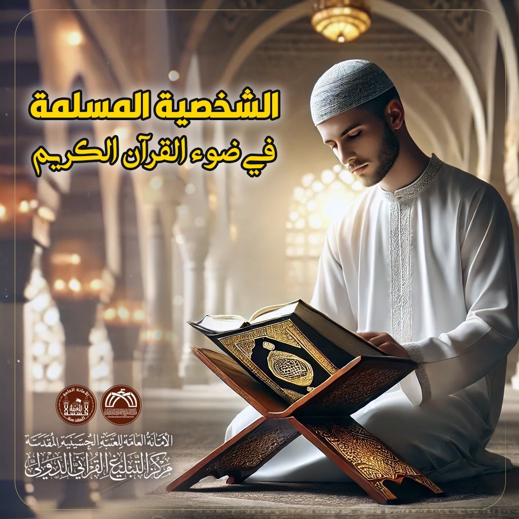 الشخصية المسلمة في ضوء القرآن الكريم