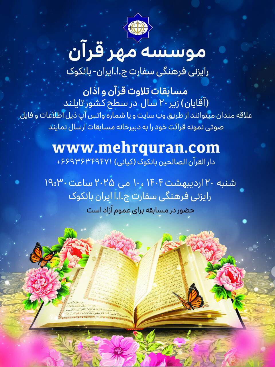 تنظيم مسابقة وطنية لتلاوة القرآن والأذان في تايلاند