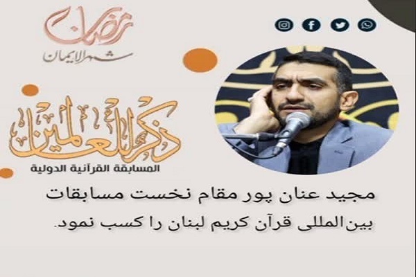 بالفيديو...مقتطفات من تلاوات المتأهلين لنهائيات مسابقة القرآن الدولية في لبنان
