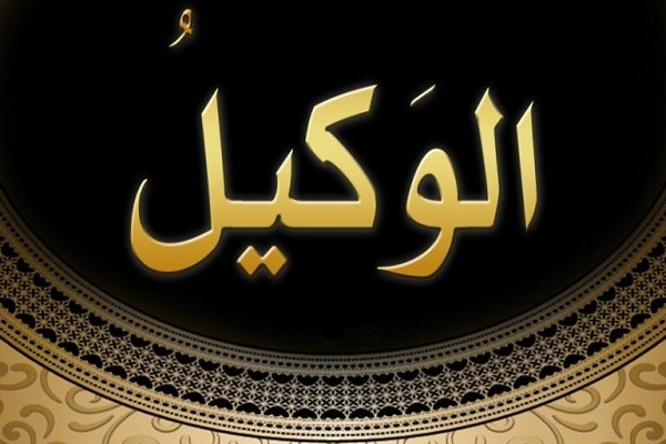 معنى الوكيل في القرآن الكريم