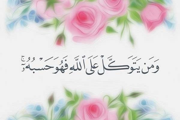فرق الإنسان المتوكّل مع غير المتوكّل