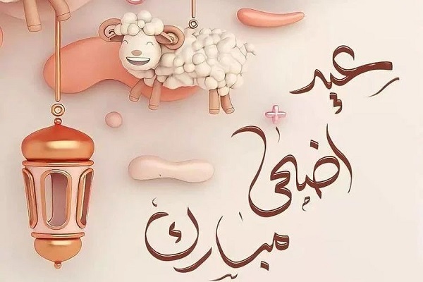 الدلالات المعنوية والإجتماعية والتربوية لعيد الأضحى في الإسلام
