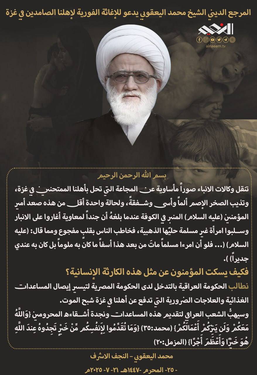 المرجع اليعقوبي يدعو للإغاثة الفورية لأهلنا الصامدين في غزة