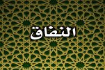 مَنْ كَثُرَ نِفاقُهُ لَمْ يُعْرَفْ وِفاقُهُ