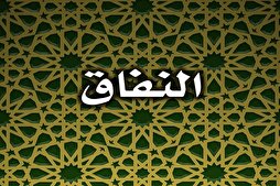 مَنْ كَثُرَ نِفاقُهُ لَمْ يُعْرَفْ وِفاقُهُ