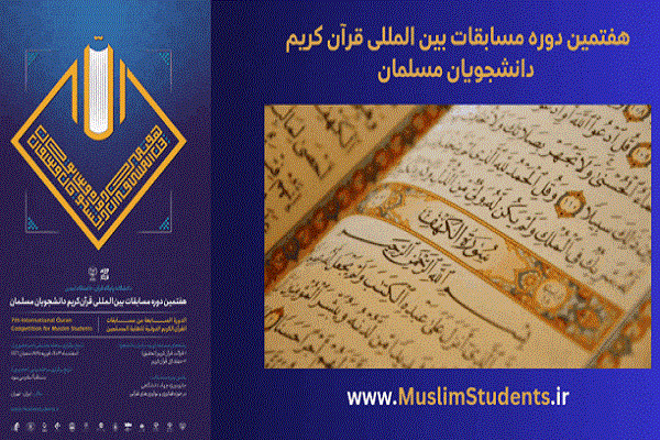 تنظيم مسابقة لإختيار ممثلي إيران في المسابقات القرآنية للطلبة بدورتها السابعة