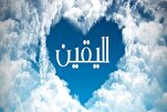 مَنْ قَوِيَ يَقينُهُ لَمْ يَرْتَبْ