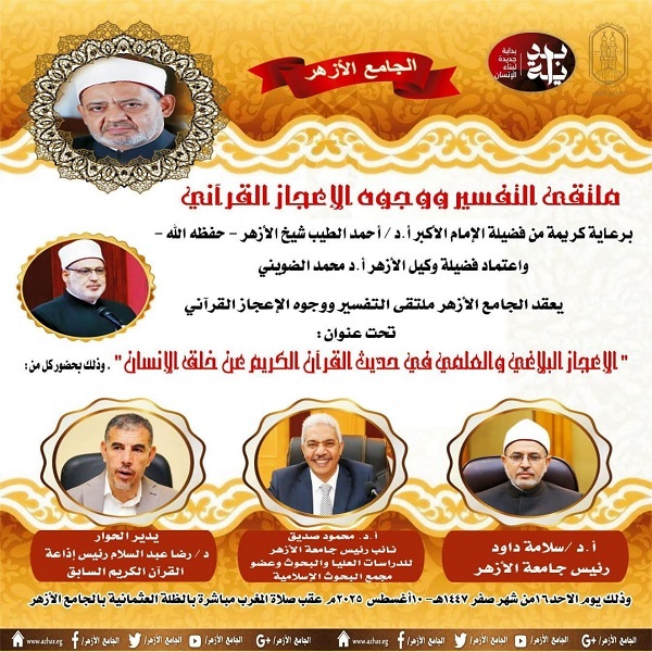 غداً السبت...الجامع الأزهر يناقش وجوه الإعجاز في القرآن عن خلق الإنسان