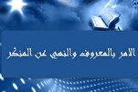مَنْ أَمَرَ بِالْمَعْرُوفِ شَدَّ ظُهُورَ الْمُؤْمِنينَ