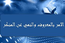 مَنْ أَمَرَ بِالْمَعْرُوفِ شَدَّ ظُهُورَ الْمُؤْمِنينَ