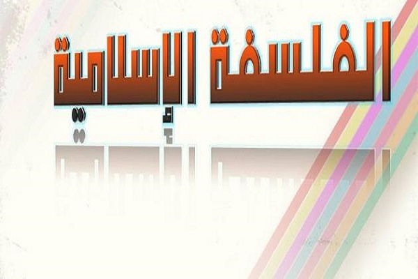 دور الفلسفة الإسلامية في مجال الحوار بين الأديان