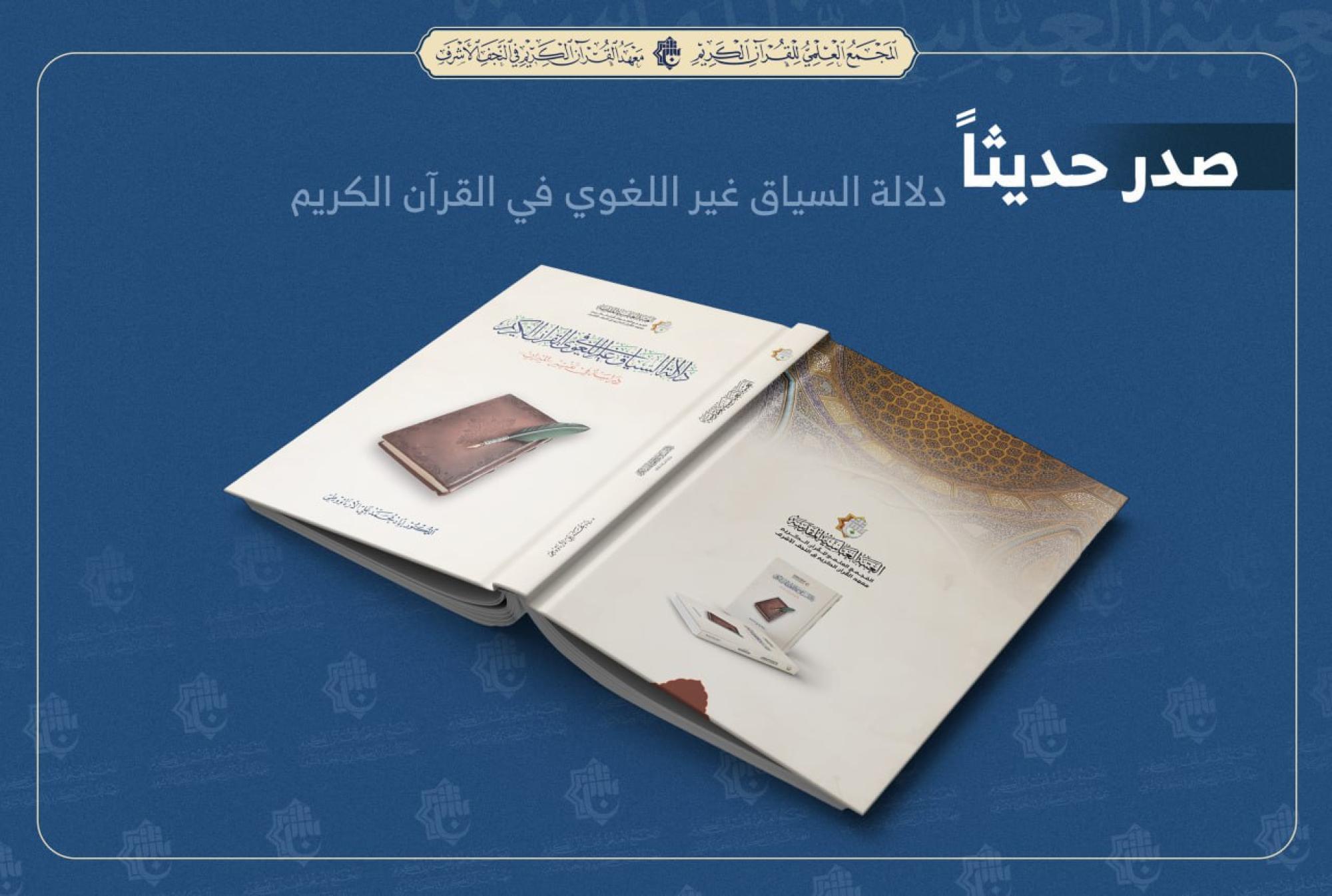 المجمع العلمي للقرآن في العراق يصدر كتابين جديدين عن القرآن