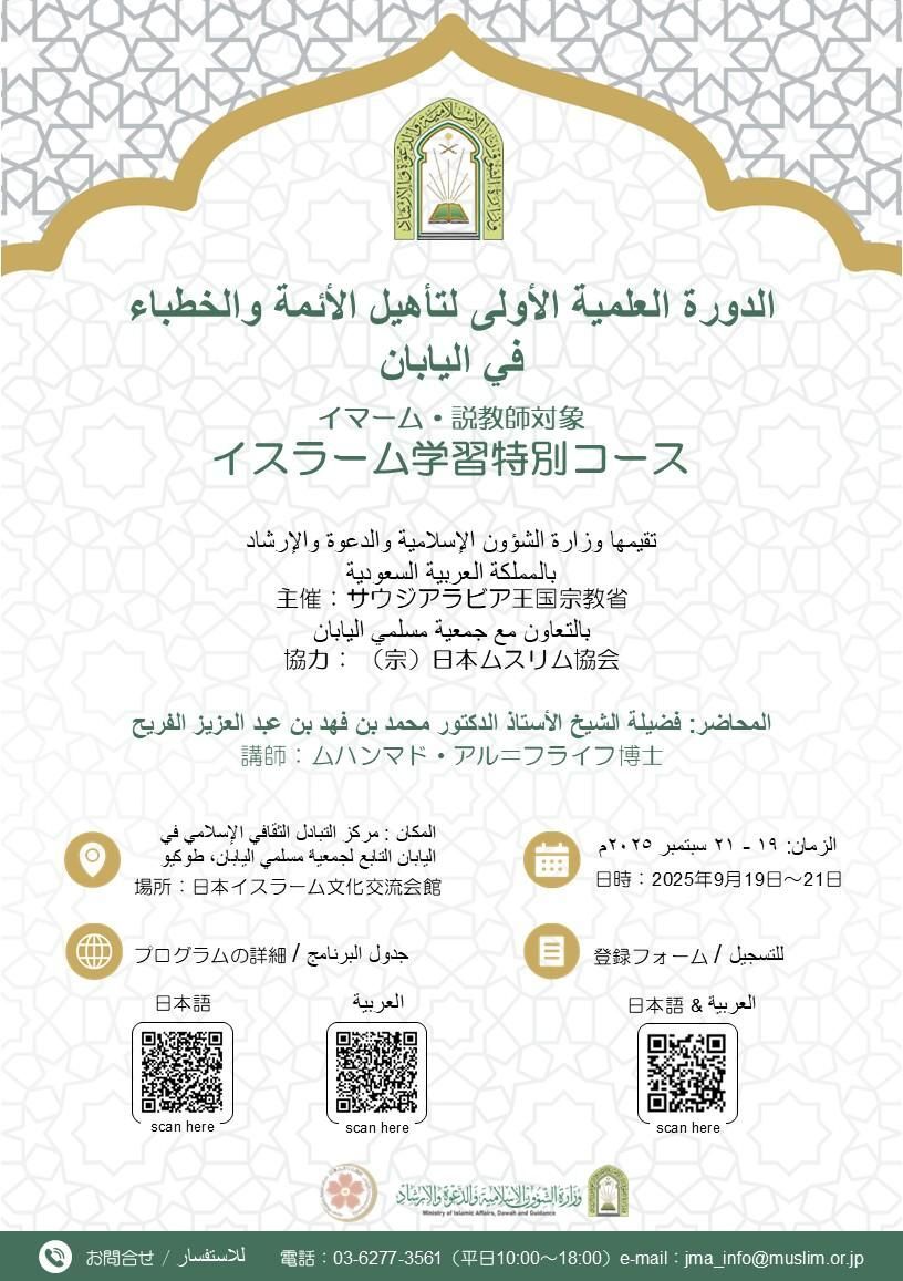 تنظيم الدورة العلمية الأولى لتأهيل الأئمة والخطباء في اليابان
