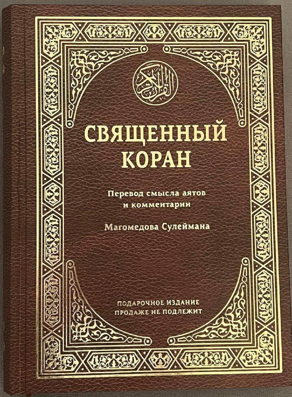 إصدار ترجمة القرآن إلى الروسية للداعية