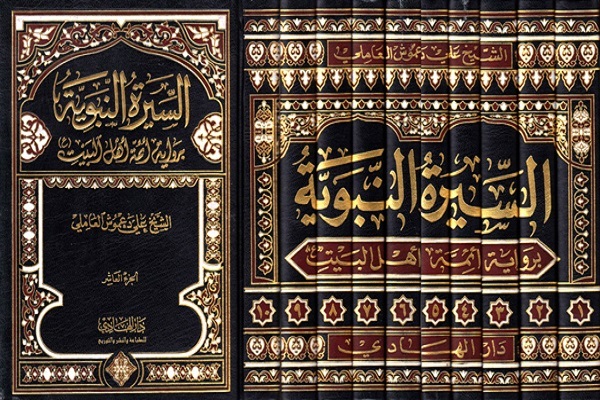 ضرورة القراءة الشاملة غیر المذهبية لسيرة النبي (ص) وأهل البيت (ع)