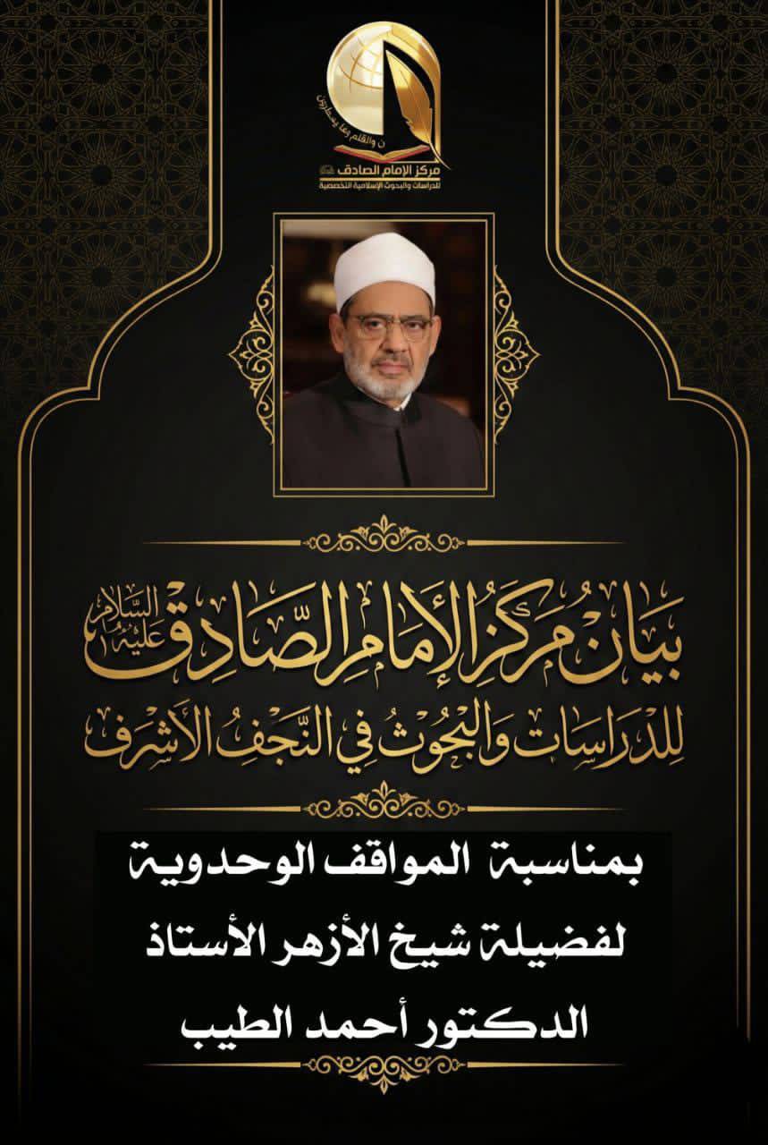 مركز الإمام الصادق (ع) في النجف یشید بالمواقف الوحدوية لشيخ الأزهر