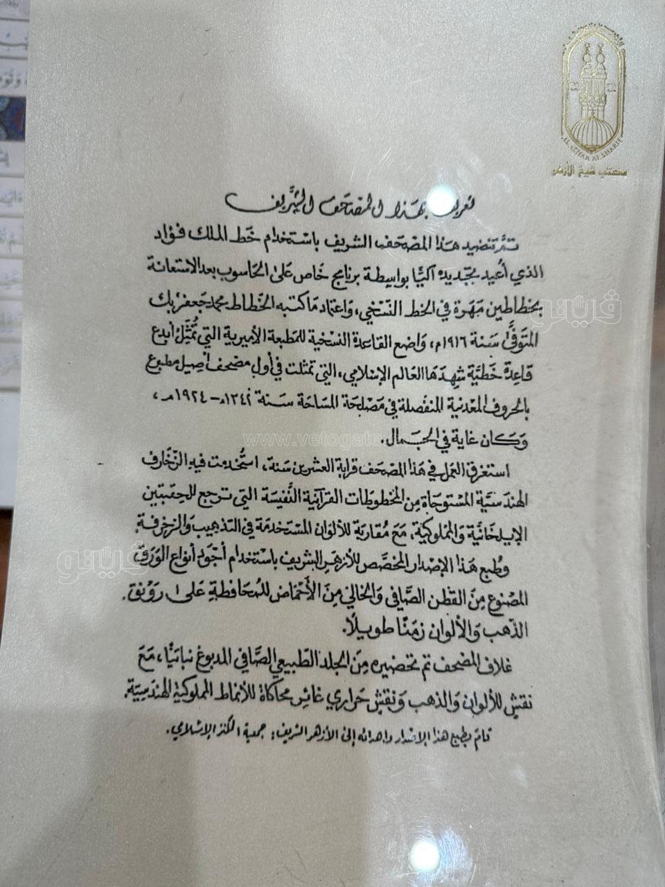 جناح الأزهر بمعرض الكتاب يعرض نسخة إستثنائية للمصحف + صور