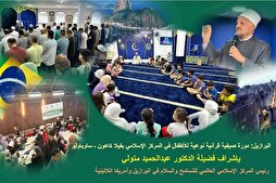 البرازيل..دورة قرآنية في  تضع الأسرة في قلب العملية التعليمية