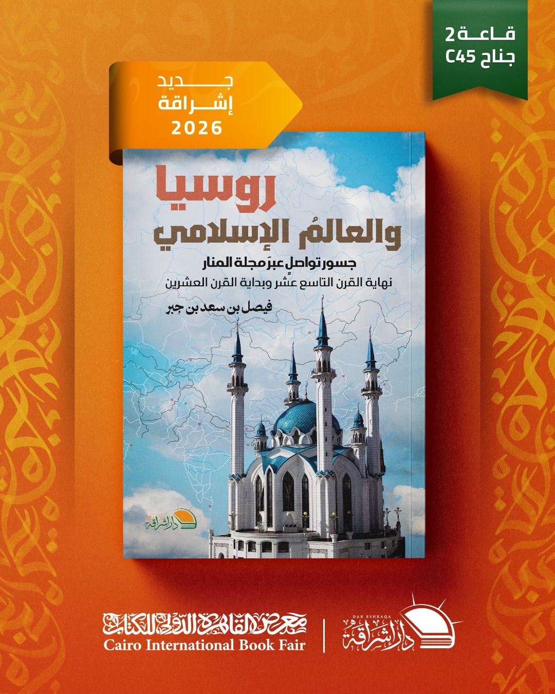 روسيا والعالم الإسلامي.. إصدار حديث يوثّق جسور التواصل عبر مجلة المنار