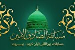 إعلان ممثلي إيران في مسابقة "الصادق الأمين" الدولية للقرآن في لبنان