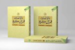 إصدار المجلد الـ 20 من الموسوعة القرآنية في إيران