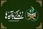 ایران..بث برنامج "الحياة مع الآيات" في رمضان