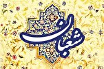 شهر شعبان، فرصة للعبادة العرفانية والروحية ومعرفة الذات