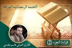 الجزء الثاني l الختمة القرآنية الرمضانية المرتّلة | القارئ "قاسم مقدمي"