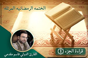 الجزء الأول l الختمة القرآنية الرمضانية المرتّلة | القارئ "قاسم مقدمي"