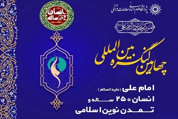 طهران تستضيف الملتقى الدولي الرابع حول الإمام علي (ع)