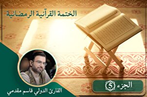 الجزء الخامس l الختمة القرآنية الرمضانية المرتّلة | القارئ "قاسم مقدمي"