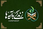 "إنتصار الحق على الباطل" هو رسالة مشروع "العيش مع الآيات" القرآني في إیران