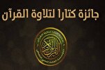 تأهل 100 متسابق لنهائيات جائزة "كتارا" الدولية لتلاوة القرآن