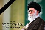 المجمع العالمي للتقریب یصدر بیانا بمناسبة استشهاد قائد الثورة الاسلامیة