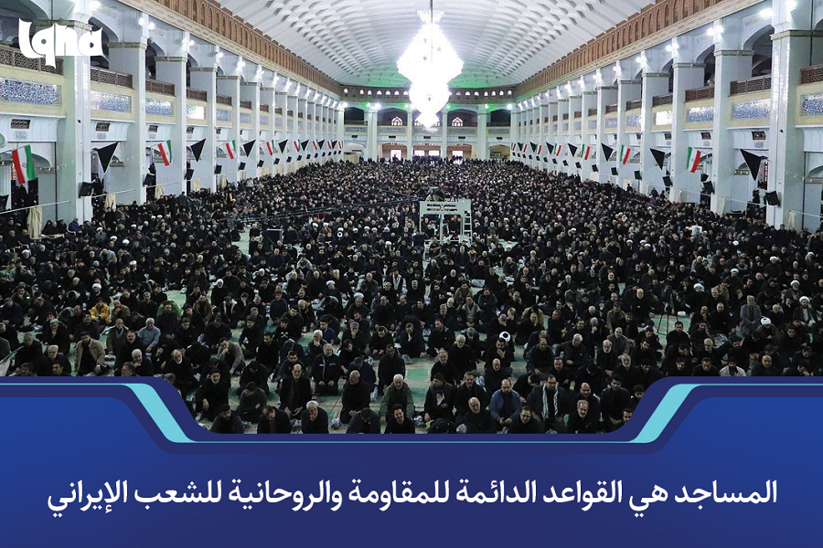 المساجد هي القواعد الدائمة للمقاومة والروحانية للشعب الإيراني
