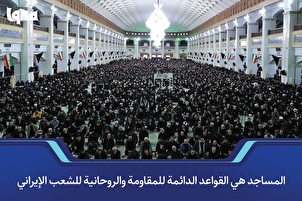 المساجد هي القواعد الدائمة للمقاومة والروحانية للشعب الإيراني