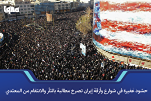 حشود غفيرة في شوارع إيران تصرخ مطالبة بالثأر من المعتدي