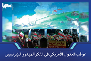 عواقب العدوان الأمريكي في الفكر المهدوي للإيرانييين