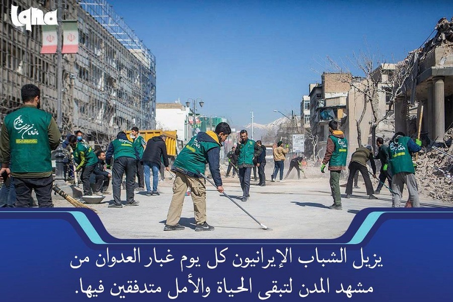 الشباب الإيرانيون يزيلون غبار العدوان من مشهد المدن