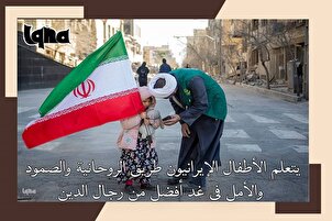 الأطفال الإيرانيون يتعلمون طريق الروحانية والصمود من رجال الدين