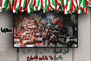 الإیرانیون لایترکون الشوارع دعماً للثورة الإسلامية ورفضاً للعدوان