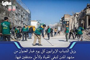 الشباب الإيرانيون يزيلون غبار العدوان من مشهد المدن