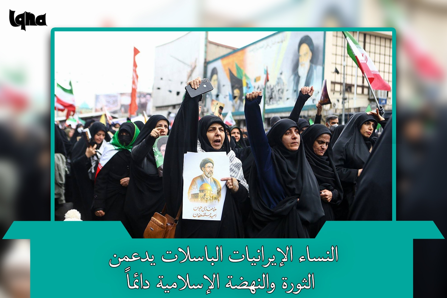 النساء الإيرانيات الباسلات يدعمن الثورة الإسلامية