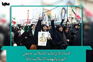 النساء الإيرانيات الباسلات يدعمن الثورة الإسلامية