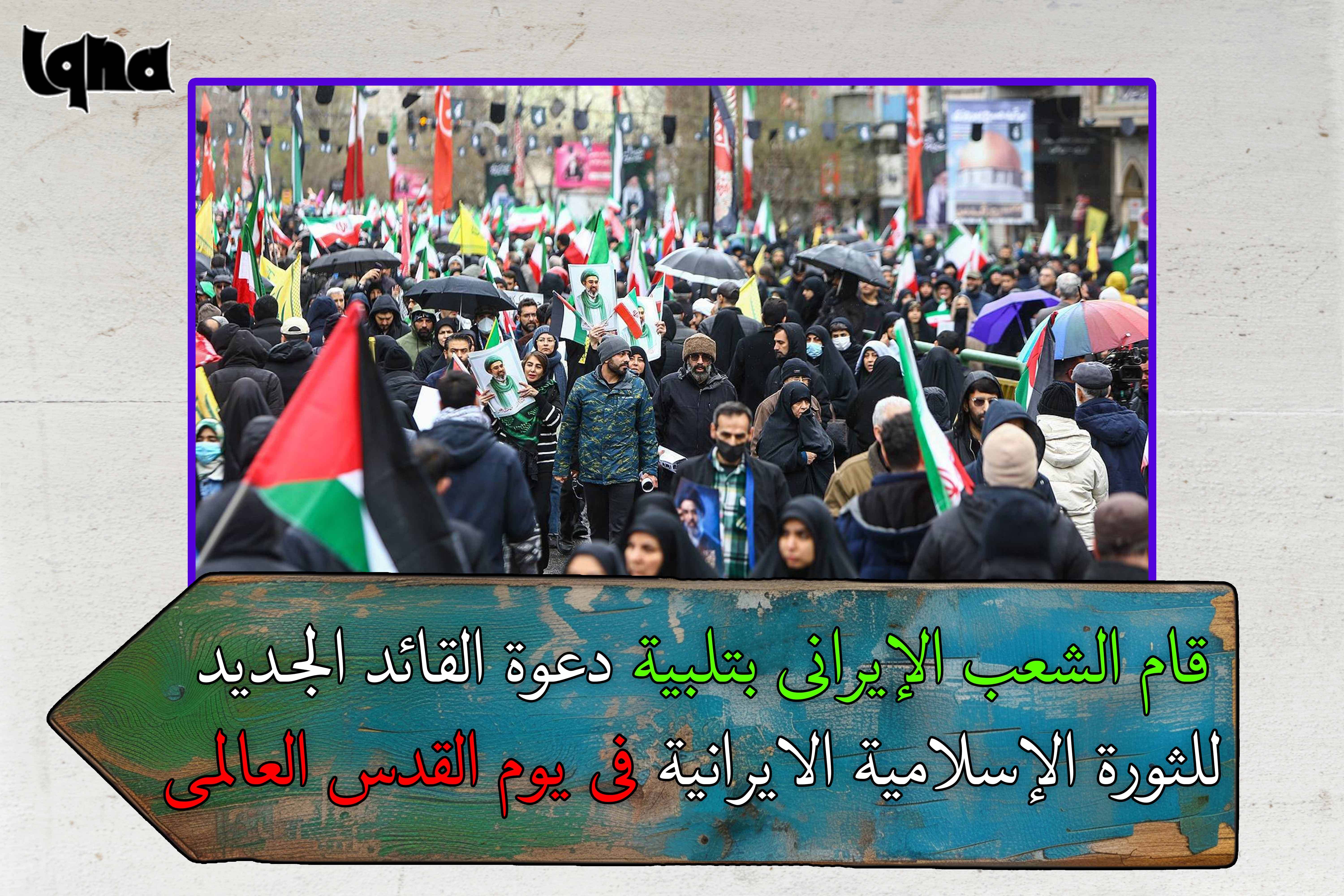 الشعب الإيراني یلبی دعوة القائد الجديد للثورة الإسلامية